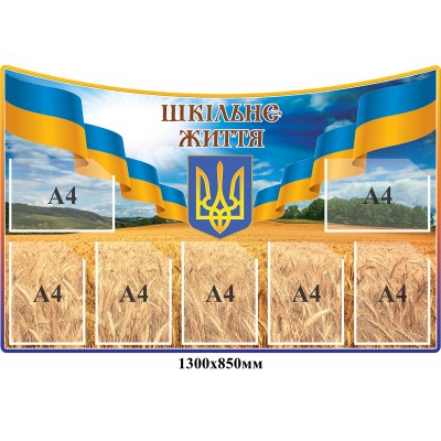 Стенд Школьная Жизнь патриотический